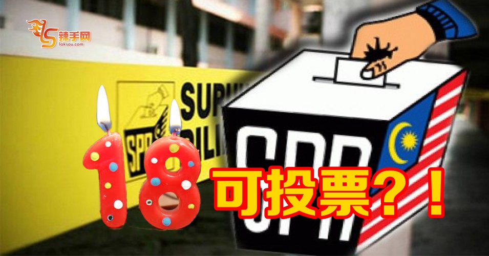 投票资格或降至18岁！