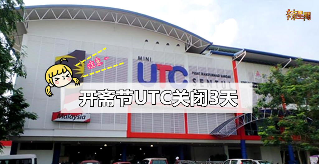 开斋节UTC关闭3天