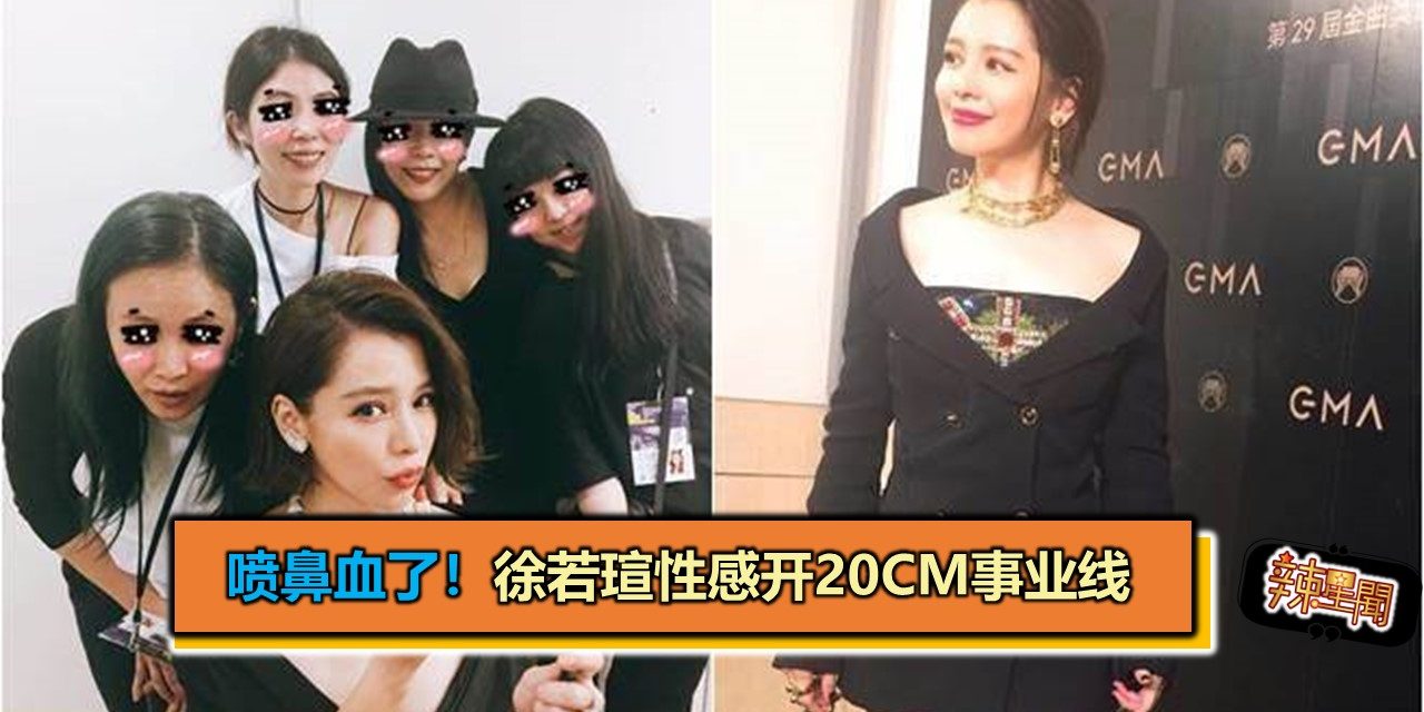 喷鼻血了！徐若瑄性感开20CM事业线