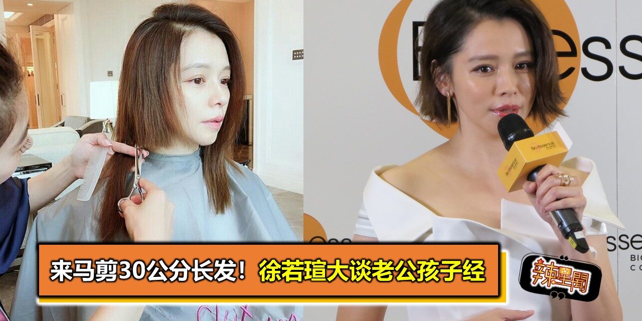 来马剪30公分长发！徐若瑄大谈老公孩子经