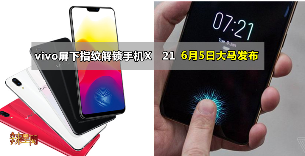 vivo屏下指纹手机6月5日大马发布