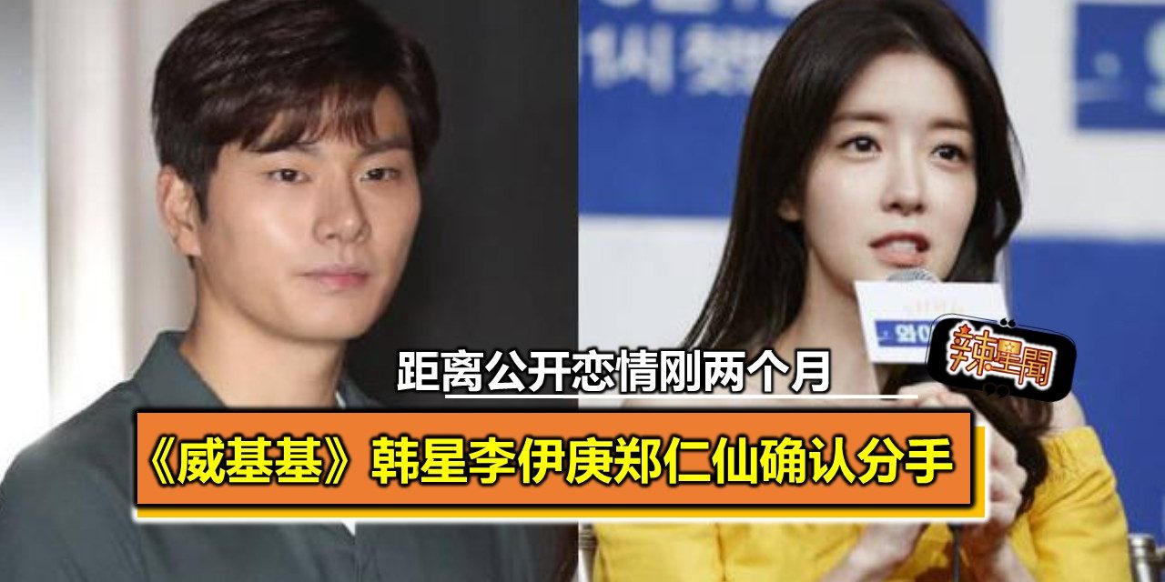 韩星李伊庚郑仁仙确认分手 距离公开恋情刚两个月