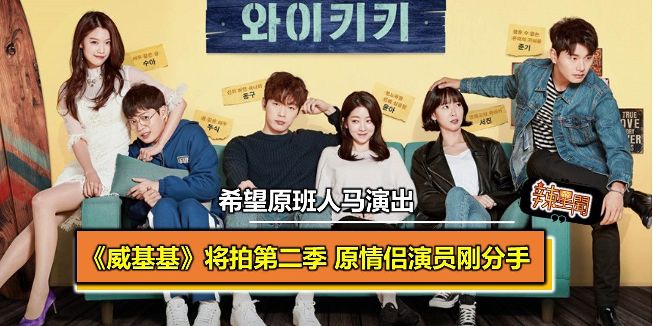 JTBC《威基基》将拍第二季 原情侣演员刚分手