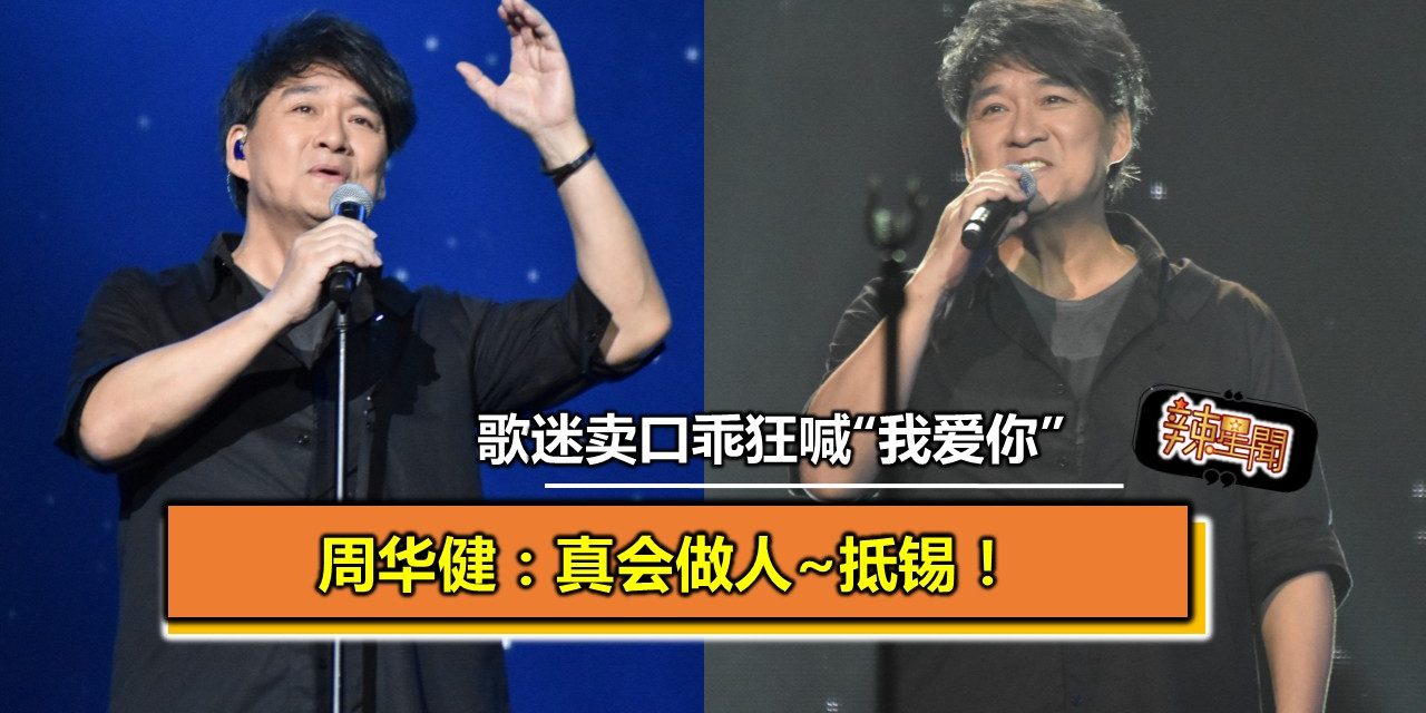 歌迷卖口乖狂喊“我爱你”  周华健：真会做人~抵锡！
