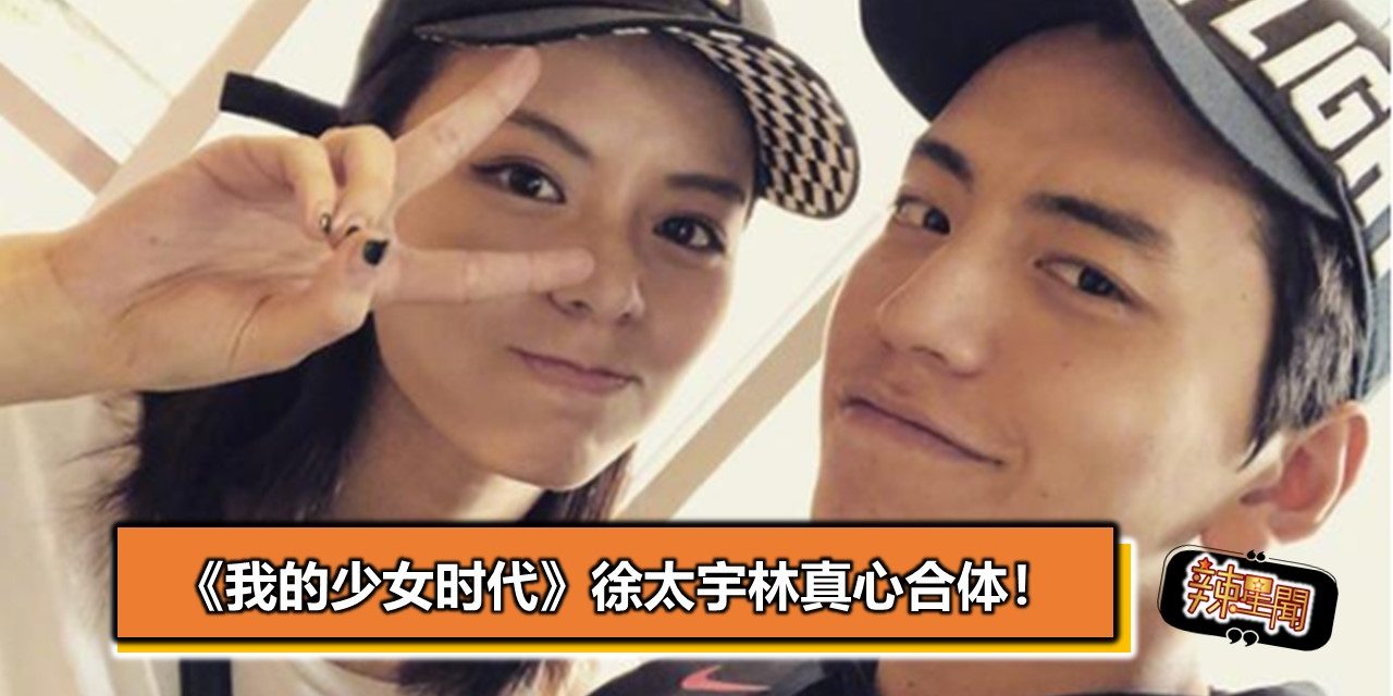《我的少女时代》徐太宇林真心合体！