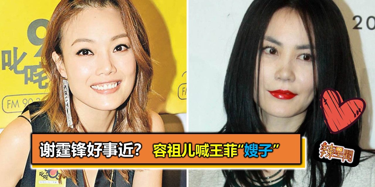 谢霆锋好事近？容祖儿喊王菲“嫂子”