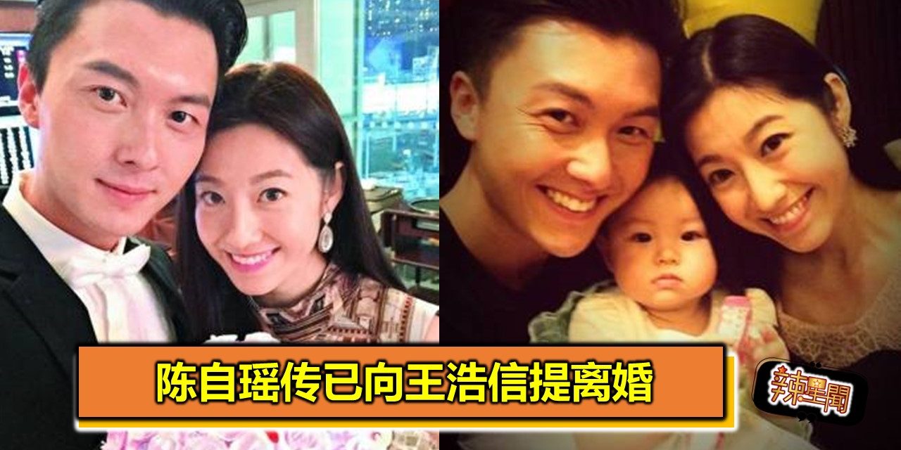 陈自瑶传已向王浩信提离婚