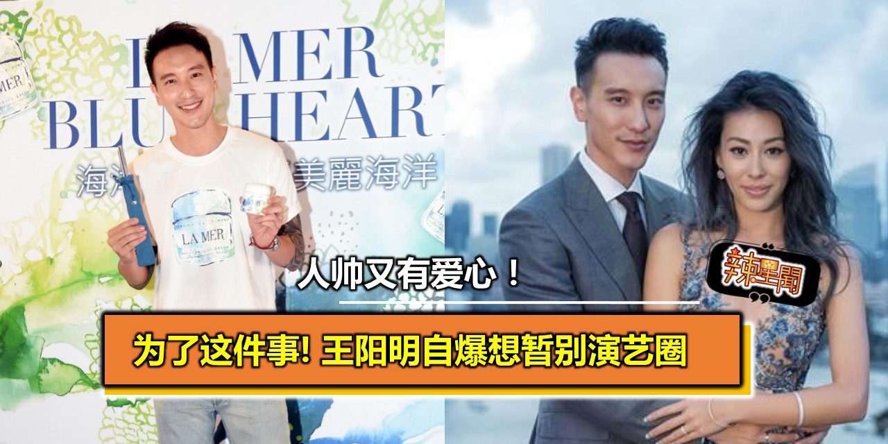 王阳明自爆想暂别演艺圈 为了这件事天人交战