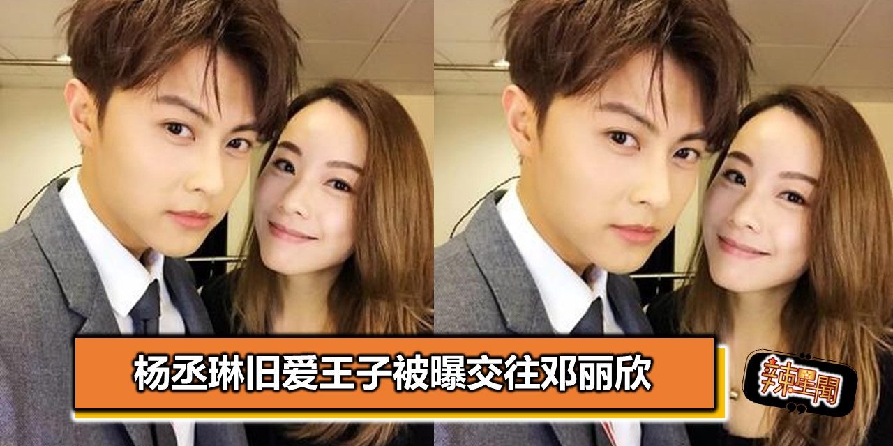 杨丞琳旧爱王子被曝交往邓丽欣