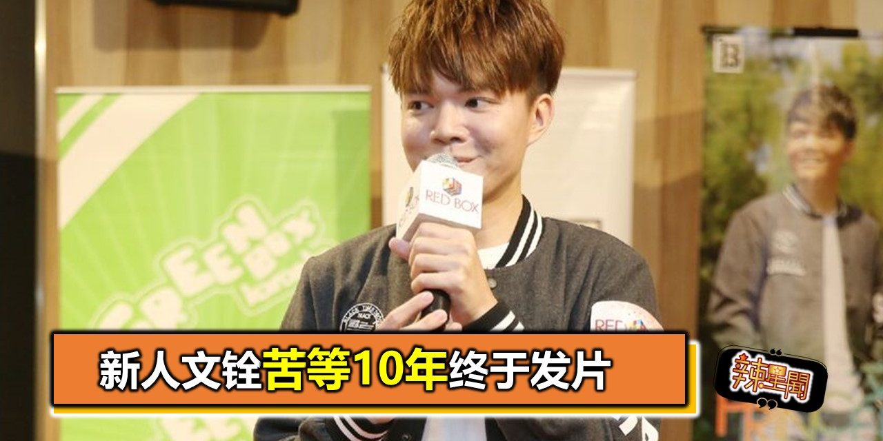 新人文铨苦等10年终于发片