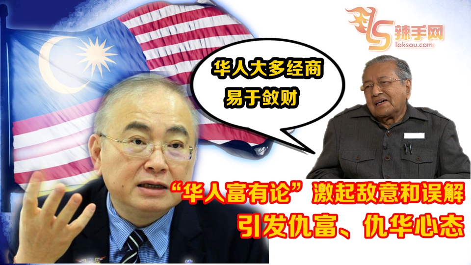 “华人富有论”激起对华社敌意 别把华人当种族主义祭品