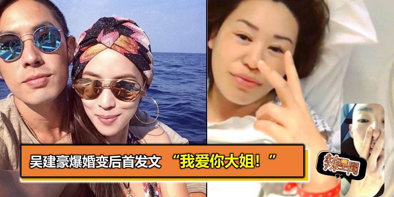 吴建豪爆婚变后首发文 “我爱你大姐！”