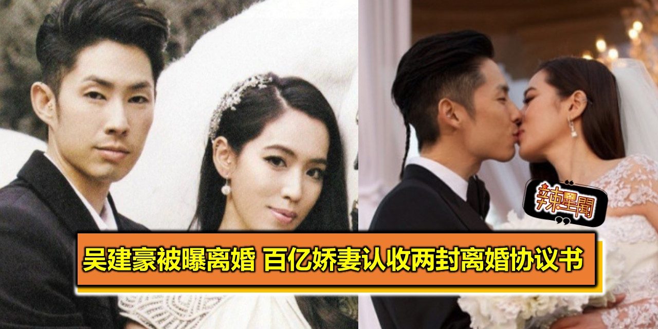 台媒曝吴建豪离婚 百亿娇妻认收两封离婚协议书