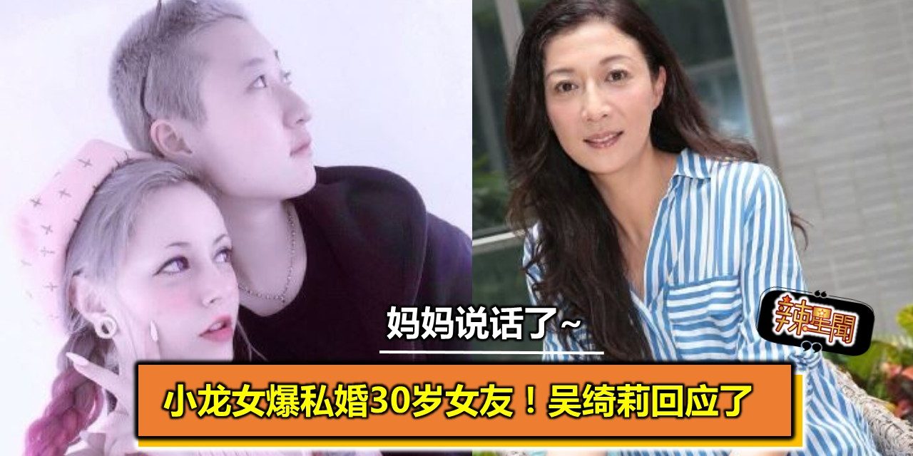 小龙女爆私婚30岁女友！吴绮莉回应了