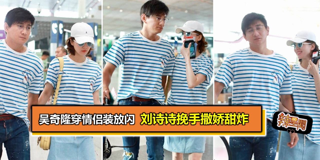 吴奇隆穿情侣装放闪 刘诗诗挽手撒娇甜炸