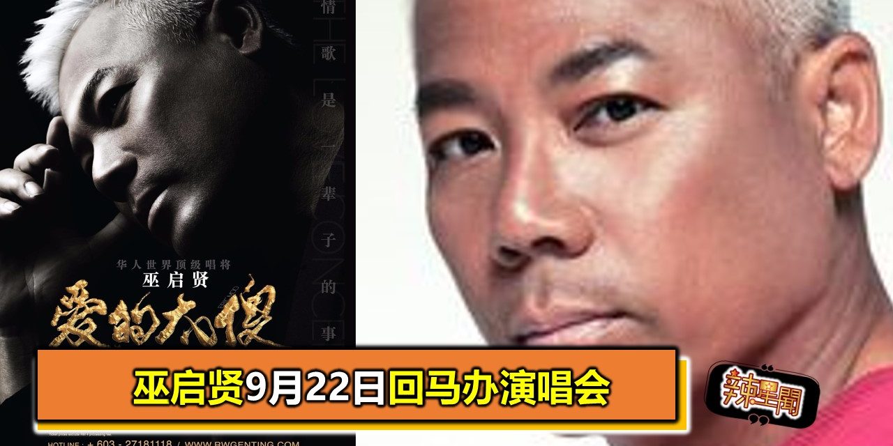 巫启贤922回马办演唱会