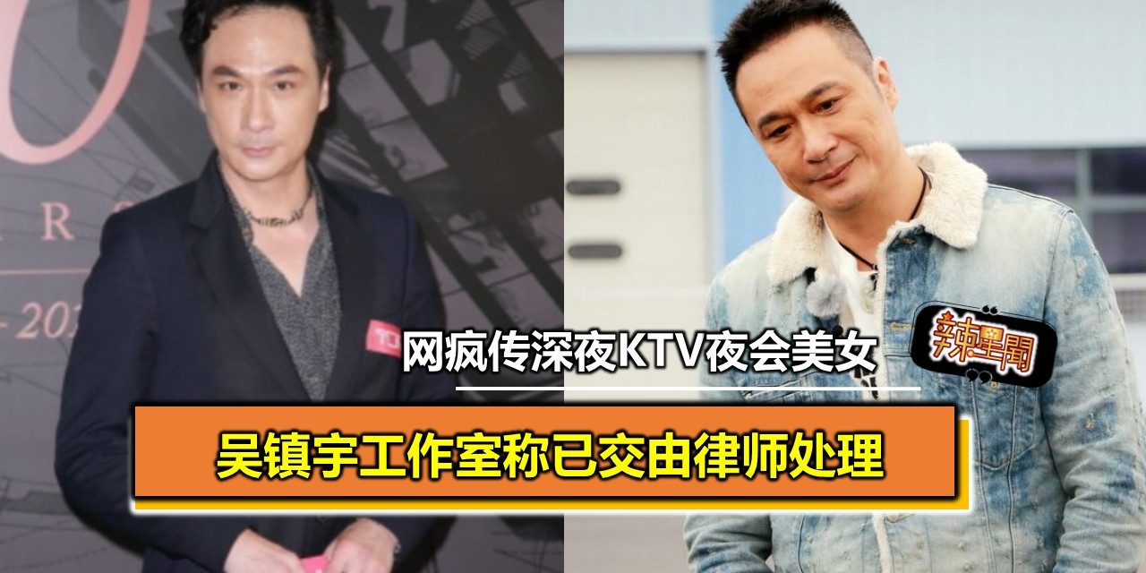 网疯传深夜KTV夜会美女 吴镇宇工作室称已交由律师处理
