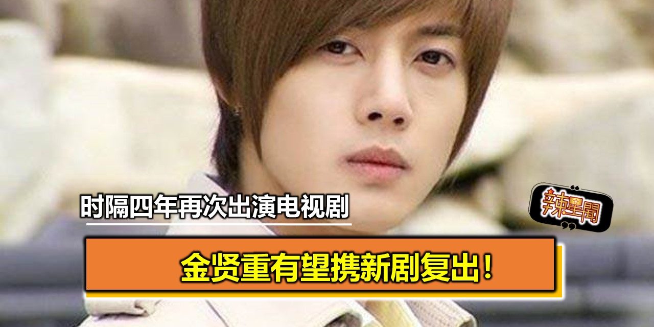 金贤重有望携新剧复出！