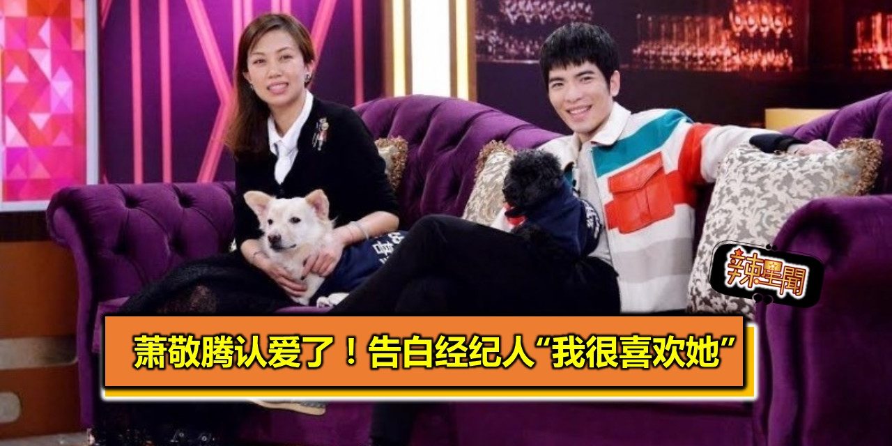 萧敬腾认爱了！告白经纪人“我很喜欢她”