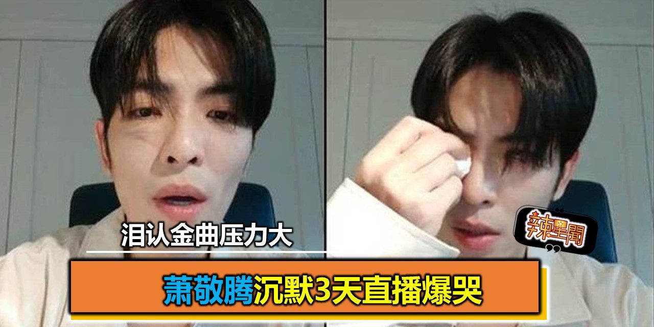萧敬腾沉默3天直播爆哭 泪认金曲压力大