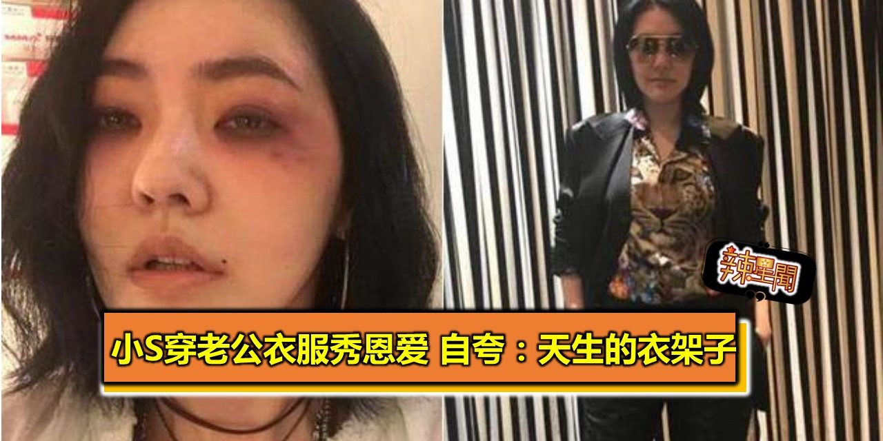 小S穿老公衣服秀恩爱 自夸：天生的衣架子