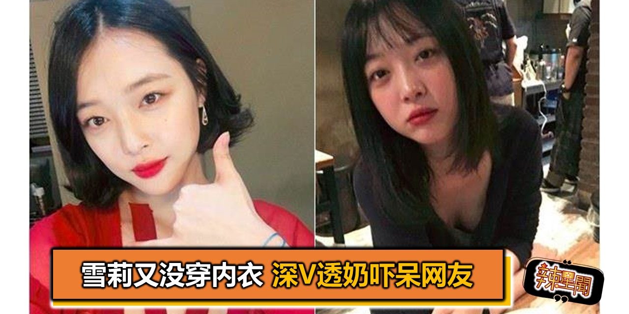 雪莉又没穿内衣 深V透奶吓呆网友