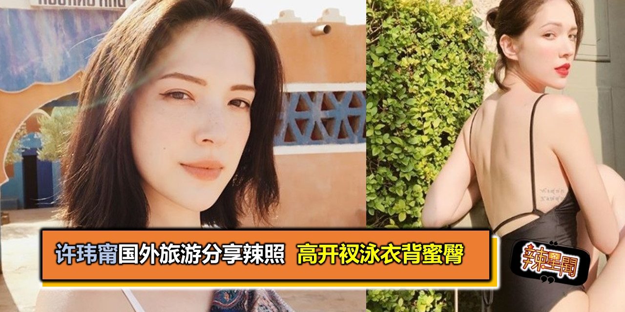 许玮甯国外旅游分享辣照 高开衩泳衣露美背蜜臀