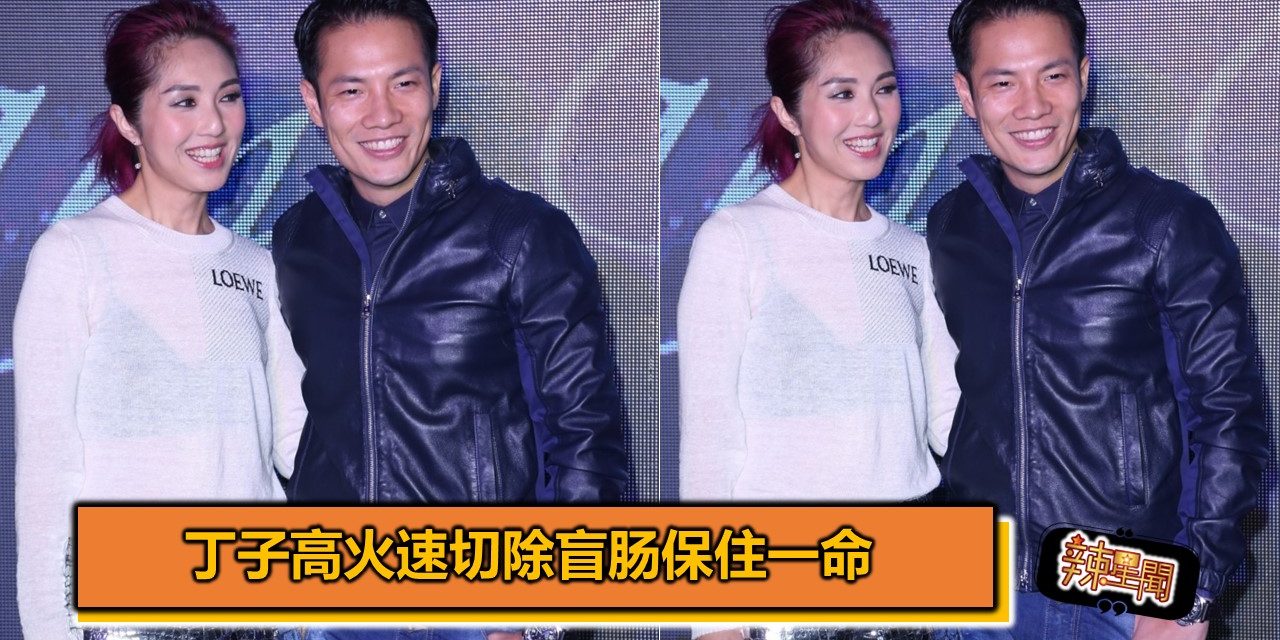 丁子高火速切除盲肠保住一命