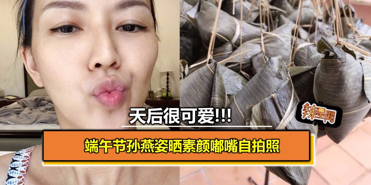 端午节孙燕姿晒素颜嘟嘴自拍照