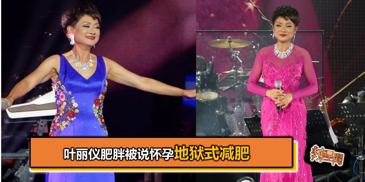 叶丽仪肥胖被说怀孕地狱式减肥