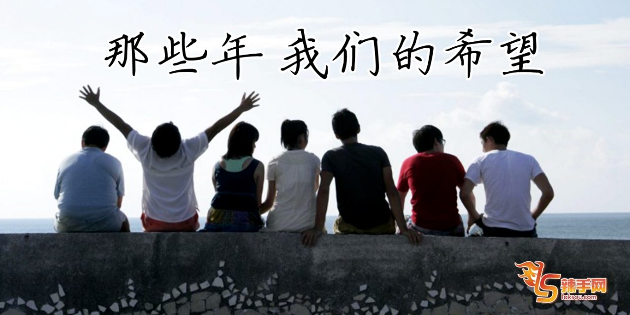 曾经的希望，上台就变样？