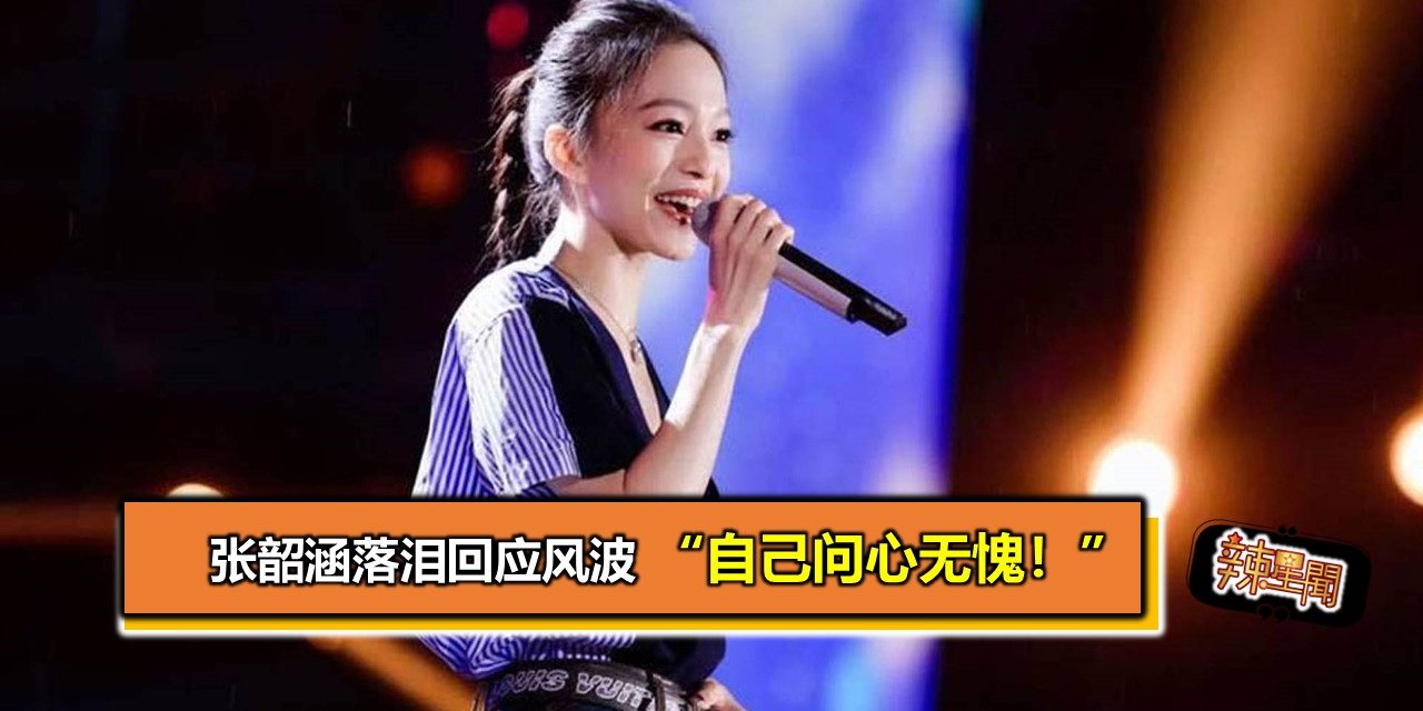 张韶涵落泪回应风波 “自己问心无愧！”