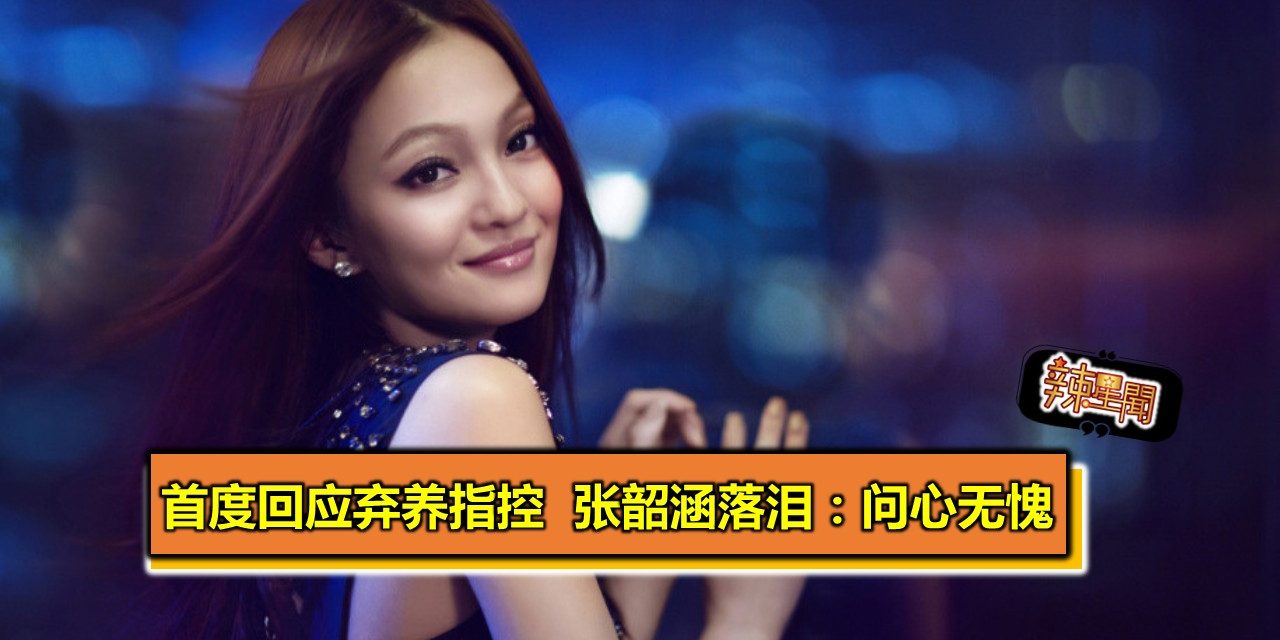 张韶涵首度回应弃养指控 落泪表示：问心无愧
