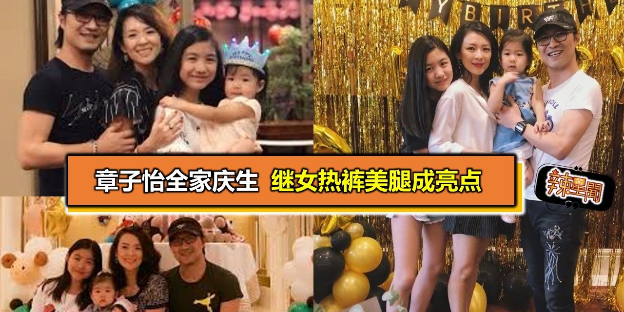 章子怡全家庆生 继女热裤美腿成亮点
