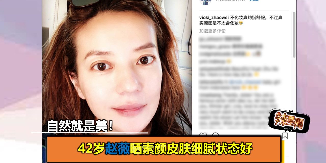 自然就是美！42岁赵薇晒素颜皮肤细腻状态好
