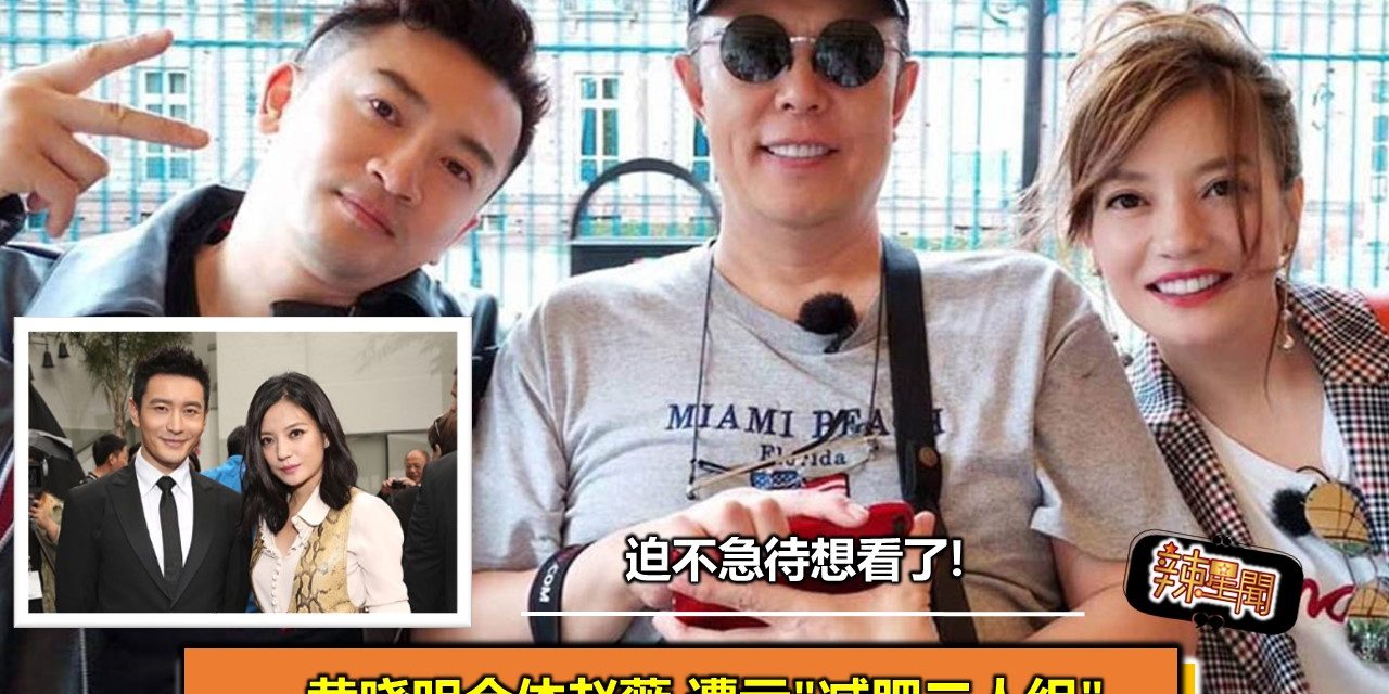 黄晓明合体赵薇 遭亏“减肥二人组”