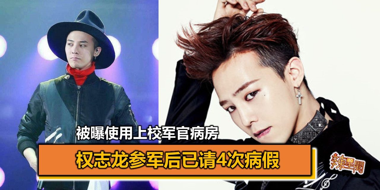 被曝使用上校军官病房 权志龙参军后已请4次病假