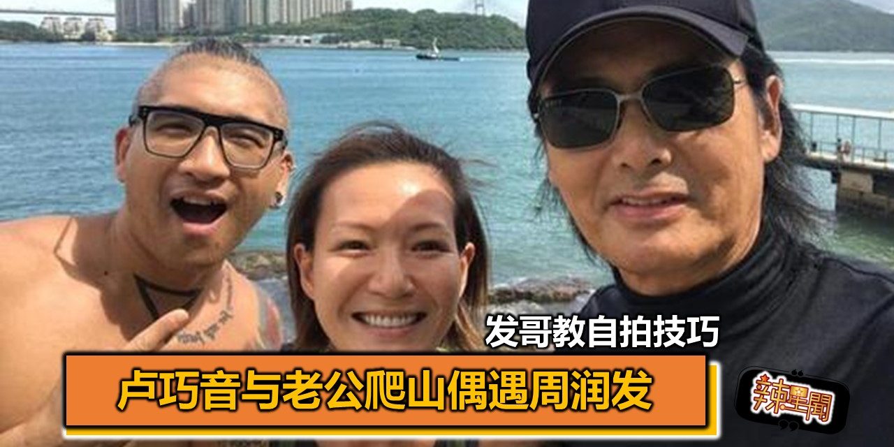 卢巧音与老公爬山偶遇周润发 发哥教自拍技巧