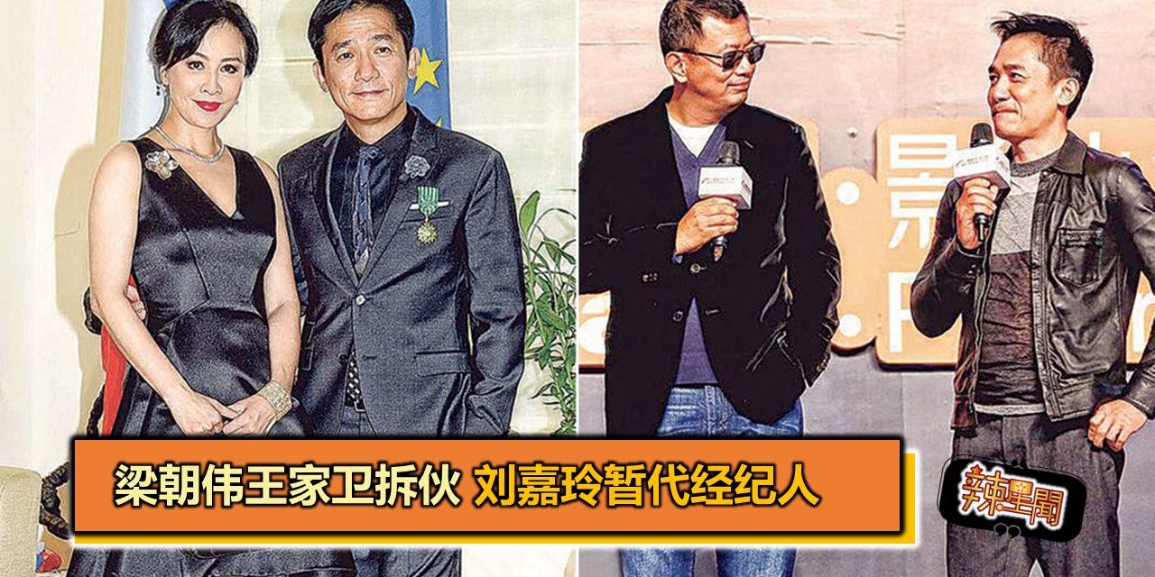 梁朝伟王家卫拆伙 刘嘉玲暂代经纪人