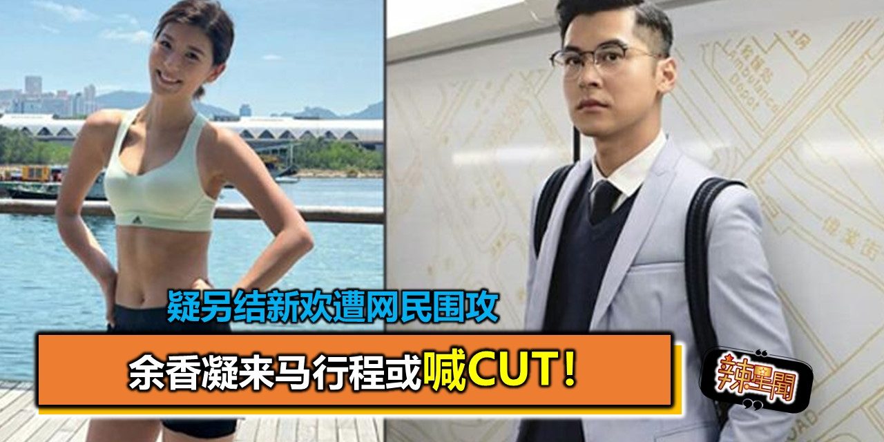疑另结新欢遭网民围攻 余香凝来马行程或喊cut！