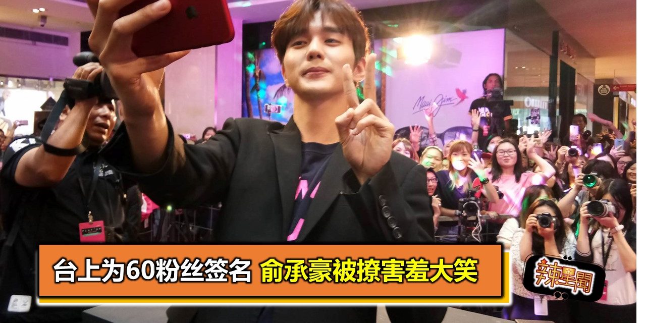 台上为60粉丝签名 俞承豪被撩害羞大笑