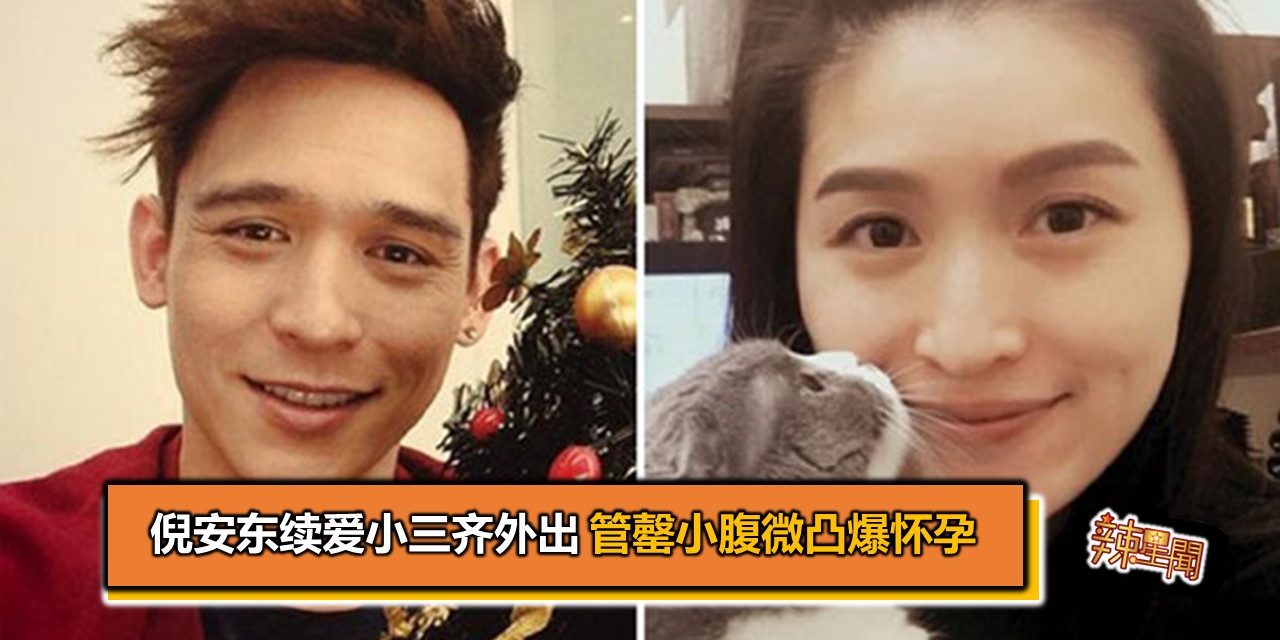 倪安东续爱小三齐外出 管罄小腹微凸爆怀孕