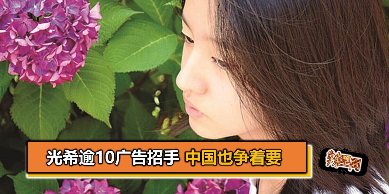 光希逾10广告招手 中国也争着要