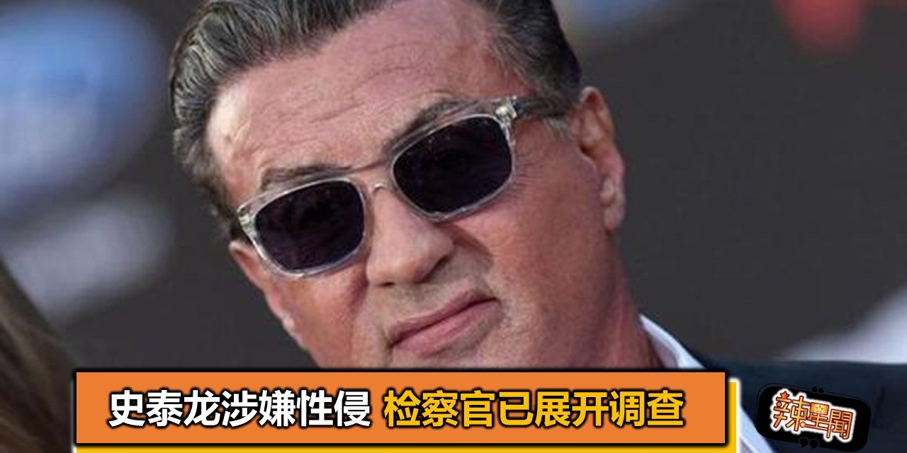 史泰龙涉嫌性侵 检察官已展开调查