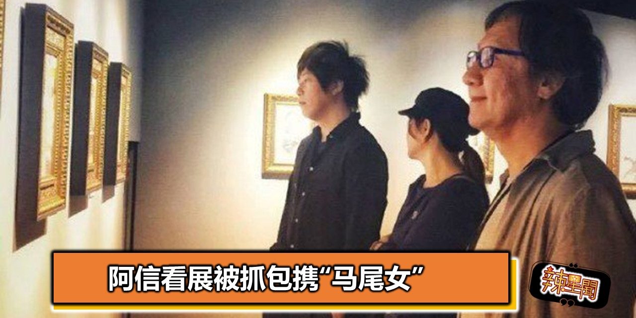 阿信看展被抓包携“马尾女”