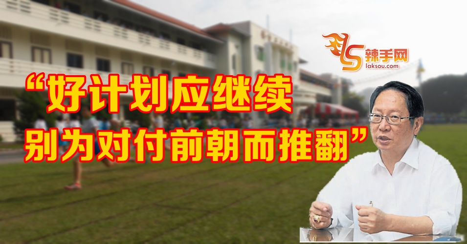 检讨增建华小无可否非 别为对付前朝推翻好计划