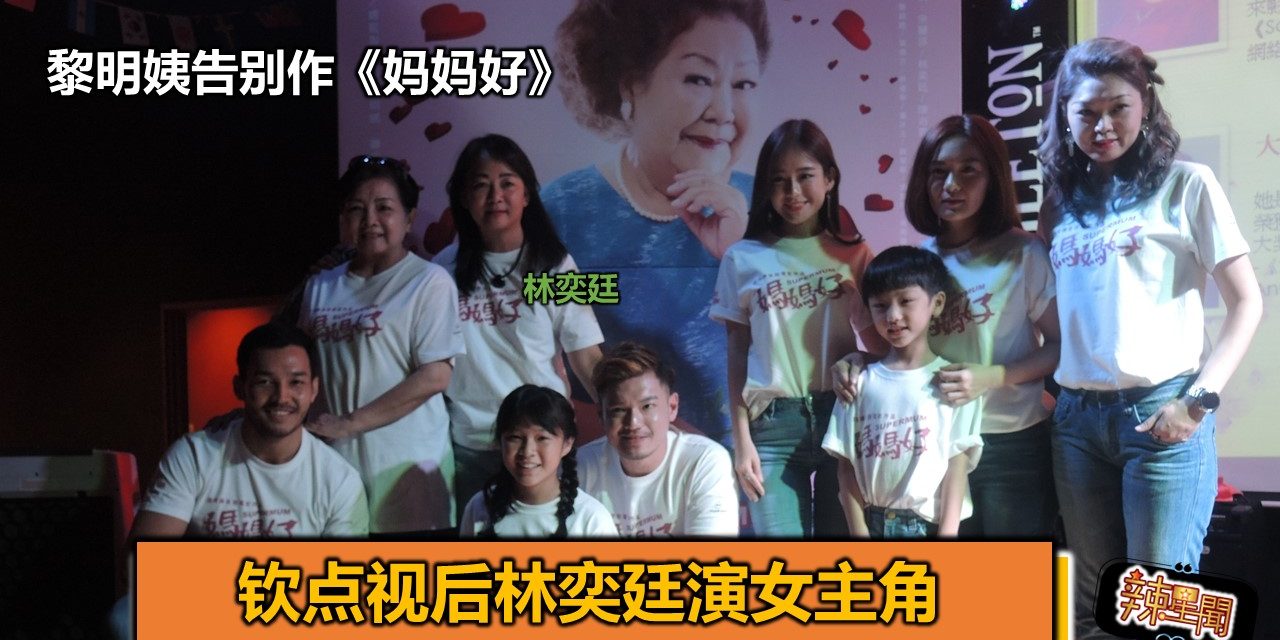 黎明姨告别作《妈妈好》 钦点视后林奕廷演女主角