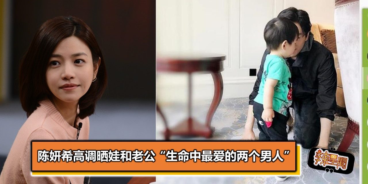 陈妍希高调晒娃晒老公 “生命中最爱的两个男人”