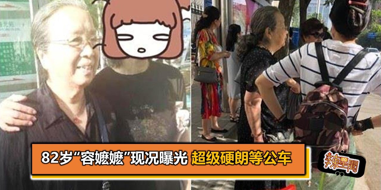 82岁“容嬷嬷”现况曝光 超级硬朗等公车
