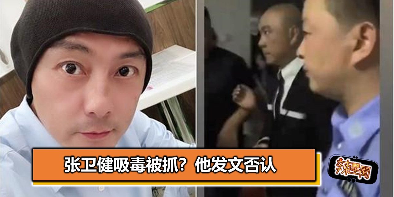 张卫健吸毒被抓？他发文否认